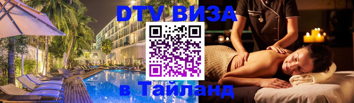 Destination Thailand Visa (DTV виза) 